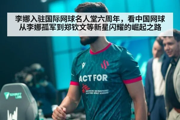 李娜入驻国际网球名人堂六周年，看中国网球从李娜孤军到郑钦文等新星闪耀的崛起之路