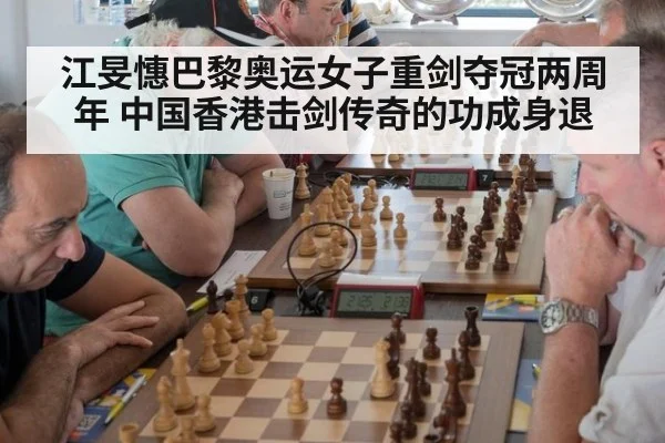 江旻憓巴黎奥运女子重剑夺冠两周年 中国香港击剑传奇的功成身退
