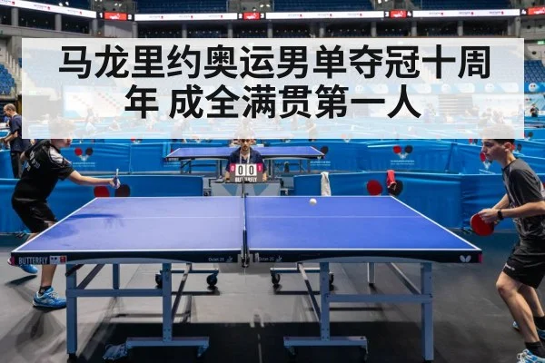 马龙里约奥运男单夺冠十周年 成全满贯第一人
