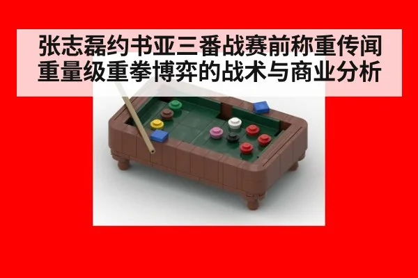 张志磊约书亚三番战赛前称重传闻 重量级重拳博弈的战术与商业分析